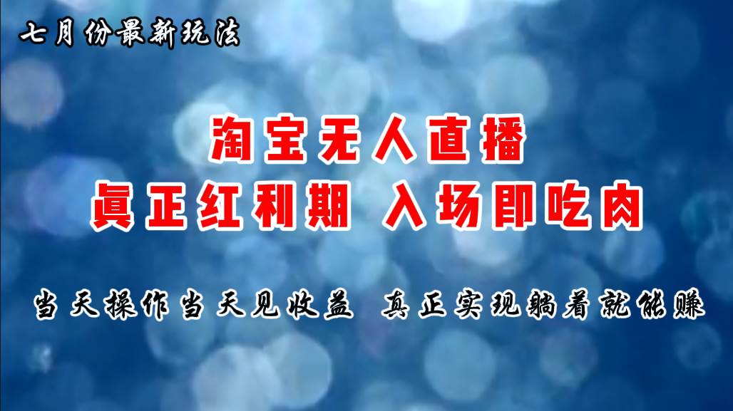 七月份淘宝无人直播最新玩法，入场即吃肉，真正实现躺着也能赚钱-廉价云资源网