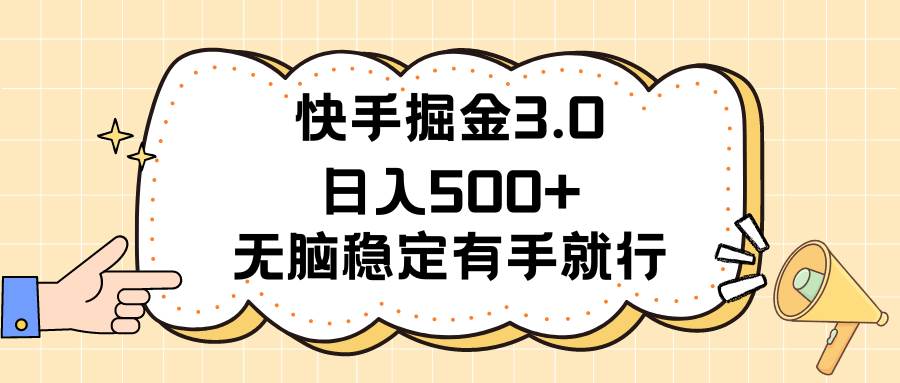 快手掘金3.0最新玩法日入500+   无脑稳定项目-廉价云资源网