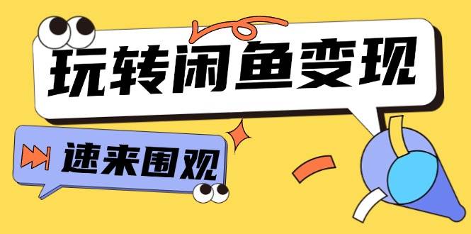 从0到1系统玩转闲鱼变现，教你核心选品思维，提升产品曝光及转化率-15节-廉价云资源网