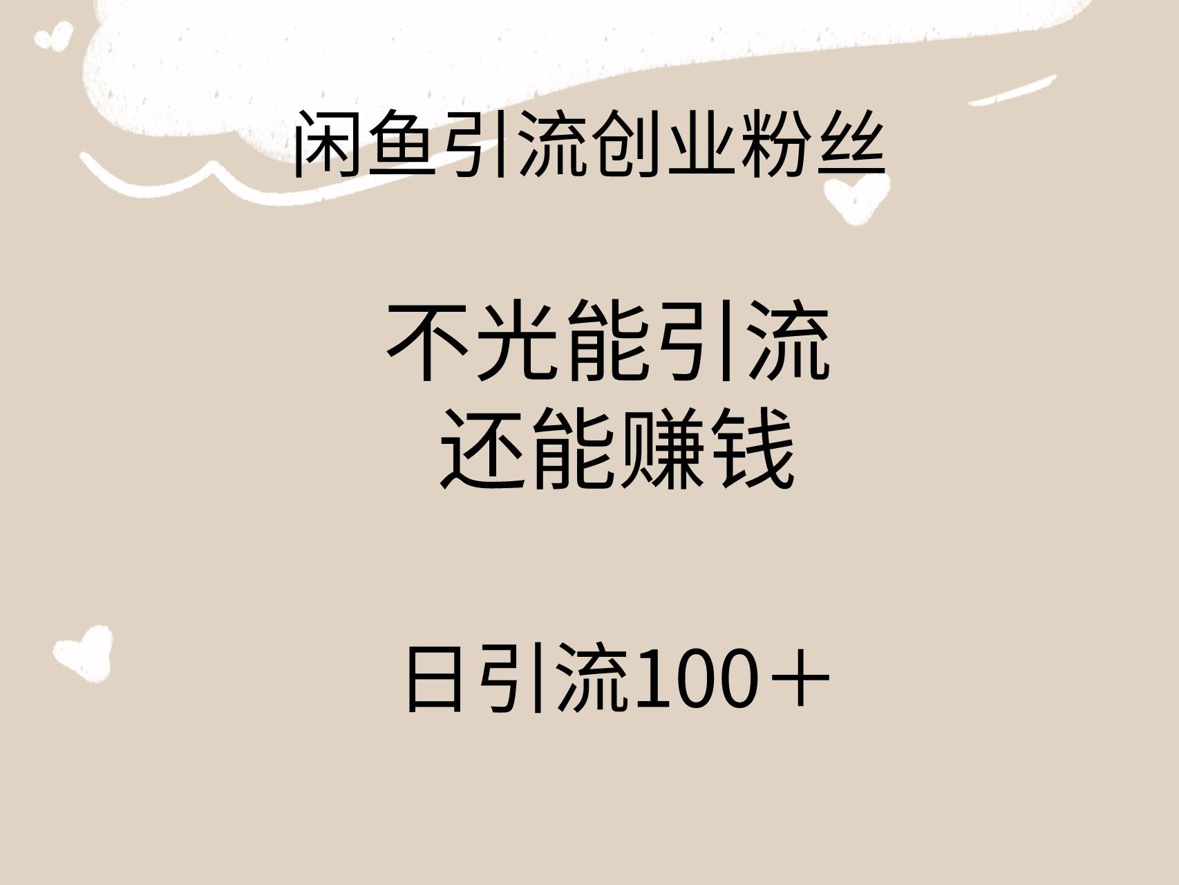 闲鱼精准引流创业粉丝，日引流100＋，引流过程还能赚钱-廉价云资源网