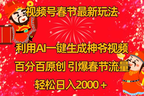 视频号春节玩法 利用AI一键生成财神爷视频 百分百原创 引爆春节流量 日入2k-廉价云资源网