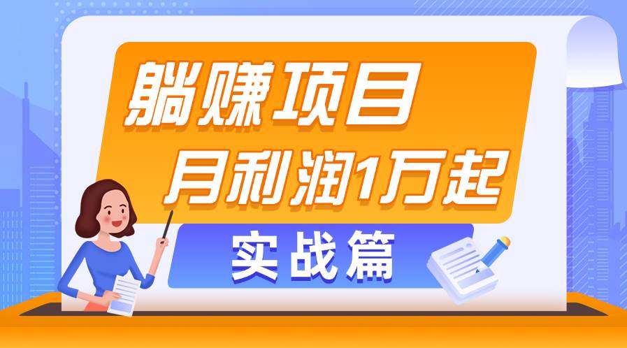 躺赚副业项目，月利润1万起，当天见收益，实战篇-廉价云资源网