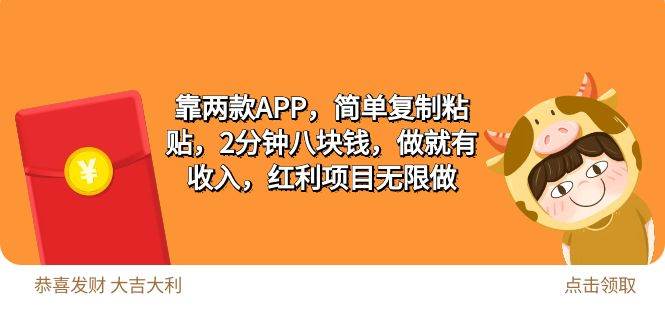 2靠两款APP，简单复制粘贴，2分钟八块钱，做就有收入，红利项目无限做-廉价云资源网
