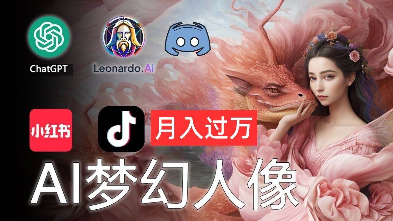 AI摄影梦幻人像：零基础也能月入过万的秘密-廉价云资源网