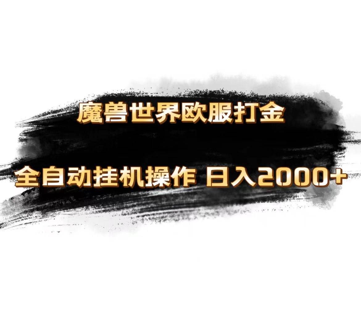 魔兽世界欧服最新玩法，单机日入1000+，矩阵操作，多开多得-廉价云资源网