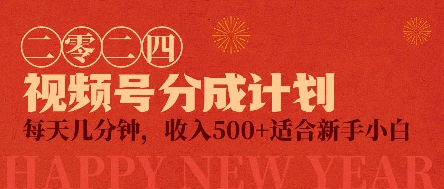 视频号创作者分成计划，每天几分钟，收入500+，小而美项目-廉价云资源网