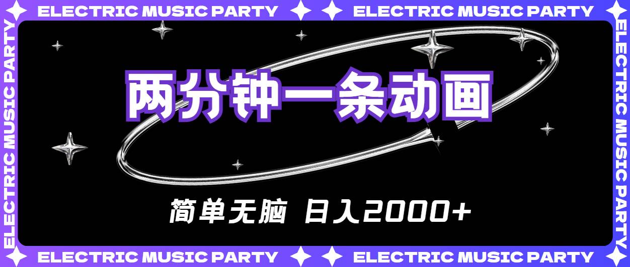 2分钟一条原创动画，简单无脑，日入2000+-廉价云资源网