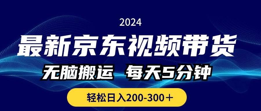 最新京东视频带货，无脑搬运，每天5分钟 ， 轻松日入200-300＋-廉价云资源网