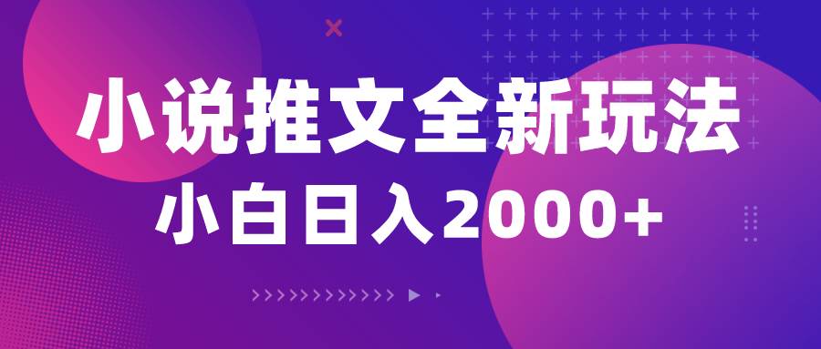 小说推文全新玩法，5分钟一条原创视频，结合中视频bilibili赚多份收益-廉价云资源网