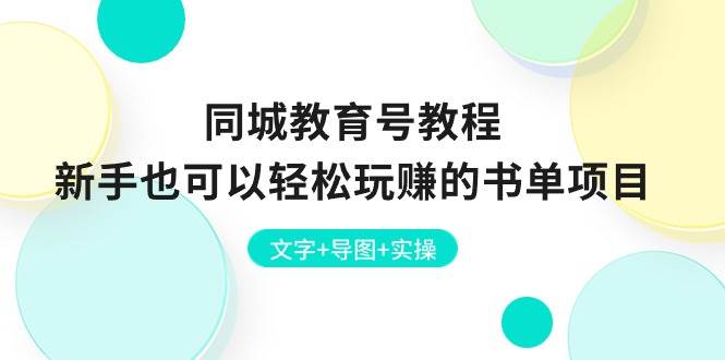 同城教育号教程：新手也可以轻松玩赚的书单项目  文字+导图+实操-廉价云资源网