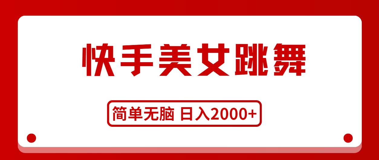 快手美女跳舞，简单无脑，轻轻松松日入2000+-廉价云资源网