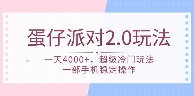 蛋仔派对 2.0玩法，一天4000+，超级冷门玩法，一部手机稳定操作-廉价云资源网