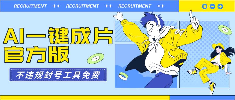 AI一键成片官方版不违规不封号工具全免费-廉价云资源网