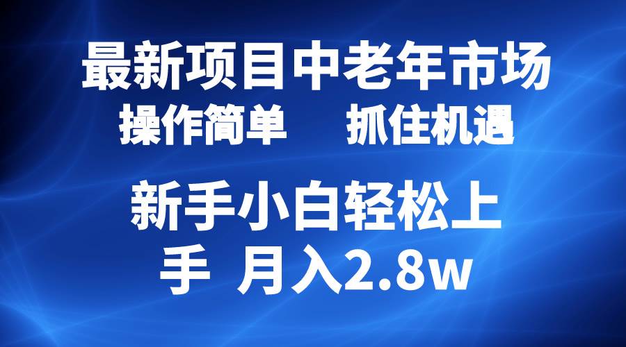 2024最新项目，中老年市场，起号简单，7条作品涨粉4000+，单月变现2.8w-廉价云资源网