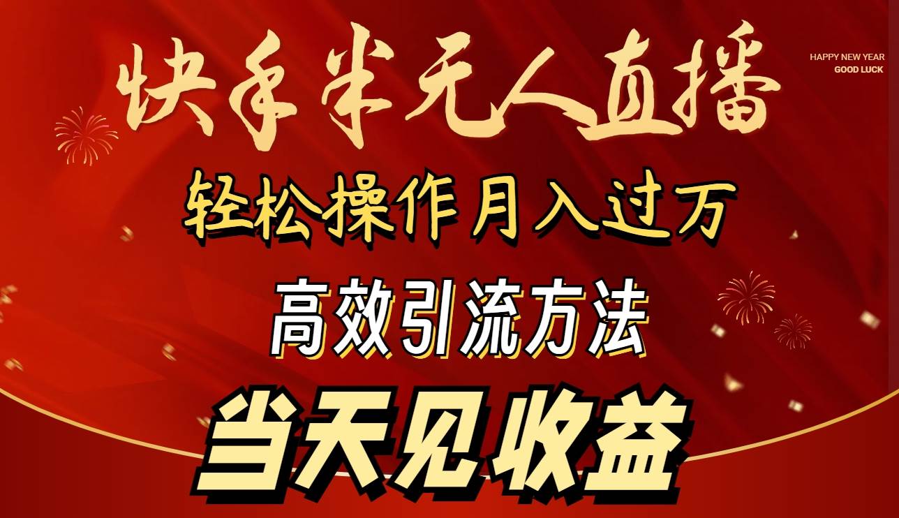 2024快手半无人直播 简单操作月入1W+ 高效引流 当天见收益-廉价云资源网
