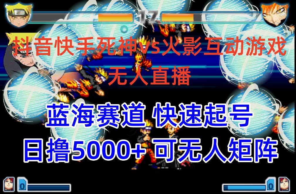抖音快手火影忍者互动无人直播 蓝海赛道快速起号 日入5000+教程+软件+素材-廉价云资源网