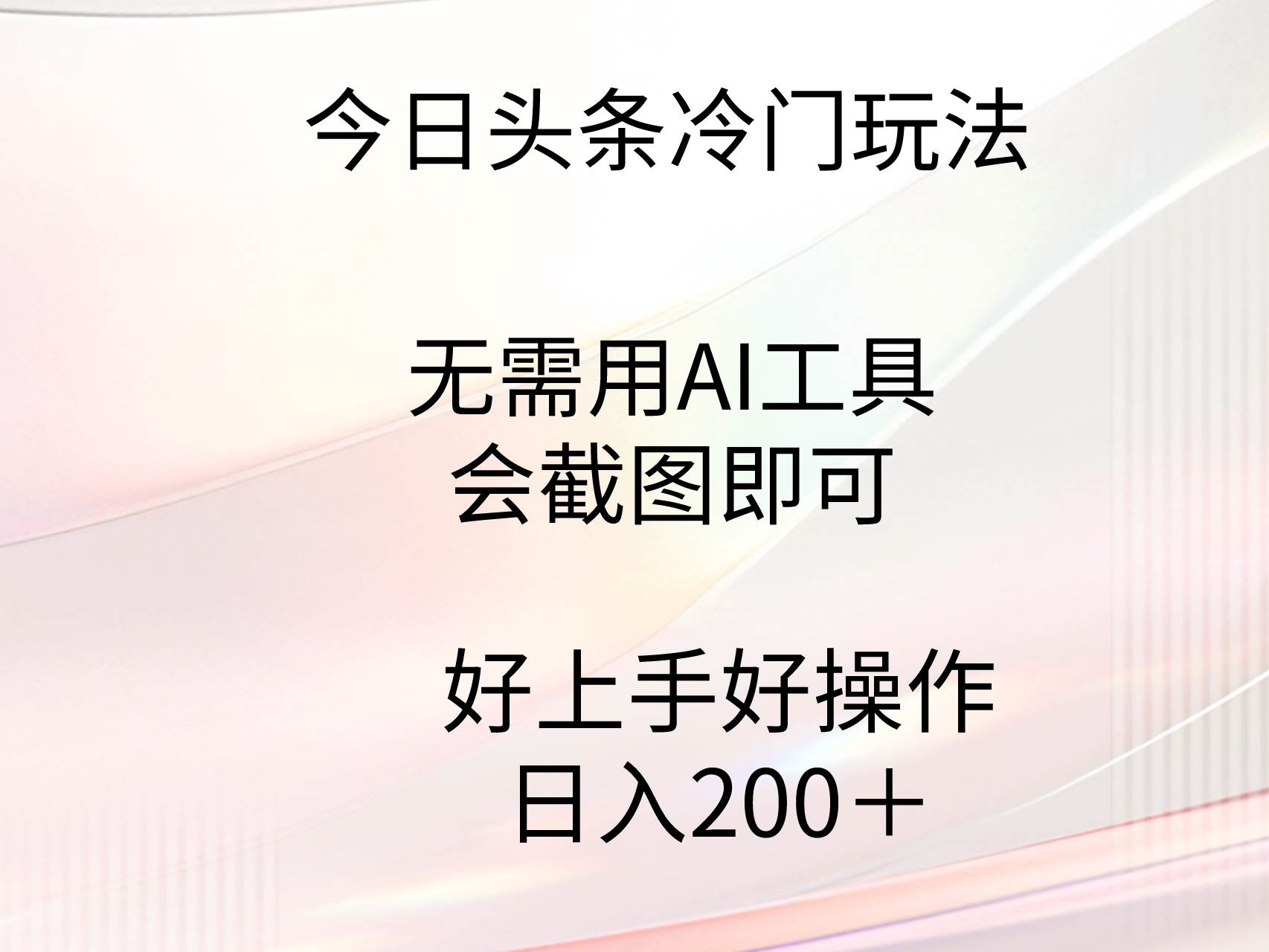 今日头条冷门玩法，无需用AI工具，会截图即可。门槛低好操作好上手，日…-廉价云资源网