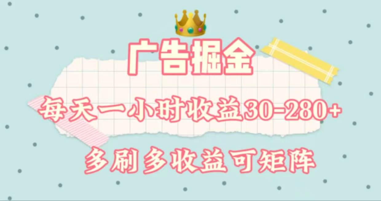 广告掘金，每天1-2小时单机手机30-280，可矩阵可放大做-廉价云资源网