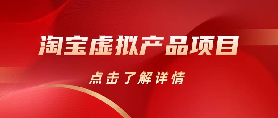 淘宝虚拟产品项目（长期养老项目新手小白也可操作）【揭秘】【更新】-廉价云资源网