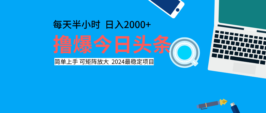 撸爆今日头条，每天半小时，简单上手，日入2000+-廉价云资源网