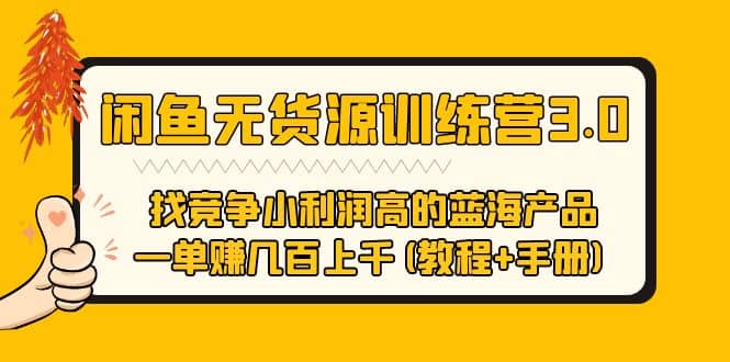 闲鱼无货源训练营3.0 找竞争小利润高的蓝海产品 一单赚几百上千(教程+手册)-廉价云资源网