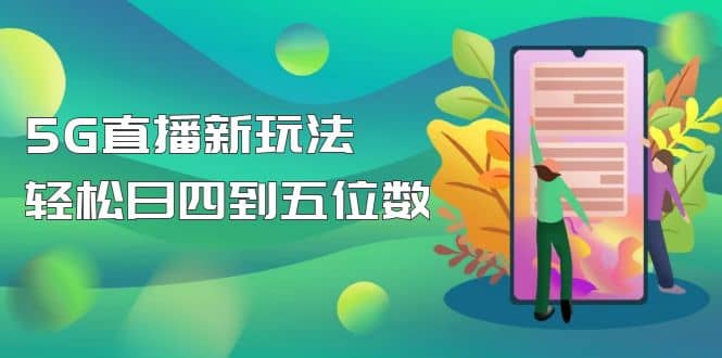 【抖音热门】外边卖1980的5G直播新玩法，轻松日四到五位数【详细玩法教程】-廉价云资源网