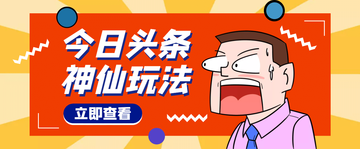 头条神仙玩法秒过原创，全程手机无脑操作-廉价云资源网