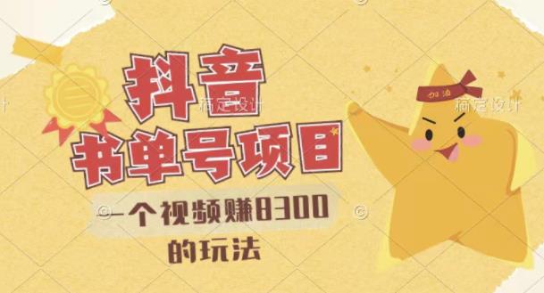 最新抖音视频号书单号项目，一个视频赚8300的玩法【详细教程+AI语音合成软件】-廉价云资源网