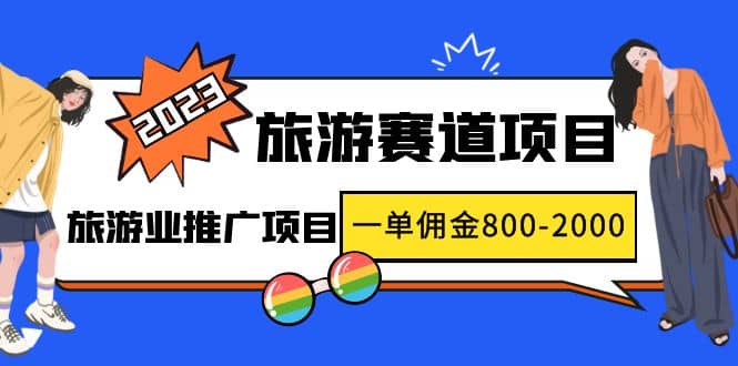 2023最新风口·旅游赛道项目：旅游业推广项目-廉价云资源网