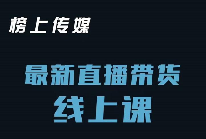 榜上传媒小汉哥-直播带货线上课：各种起号思路以及老号如何重启等-廉价云资源网