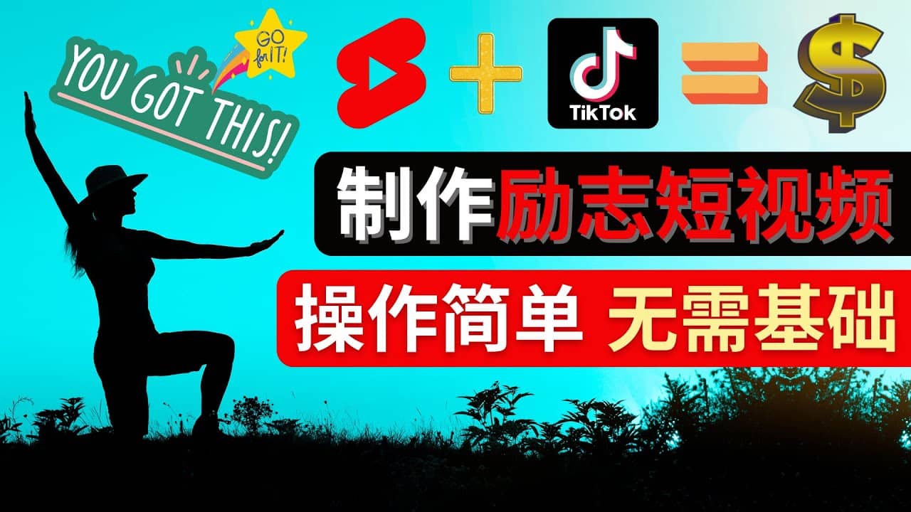 制作Tiktok, Youtube Shorts励志短视频-廉价云资源网