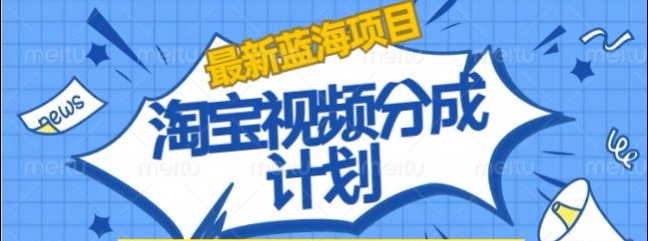 淘宝逛逛视频创作者激励搬运玩法!发视频就有收益-廉价云资源网