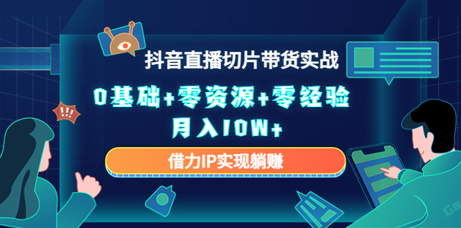 直播切片带货4.0，全新玩法，靠搬运也能轻松月入2w+-廉价云资源网