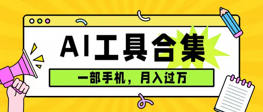 0成本利用全套ai工具合集，一单29.9，一部手机即可月入过万（附资料）-廉价云资源网