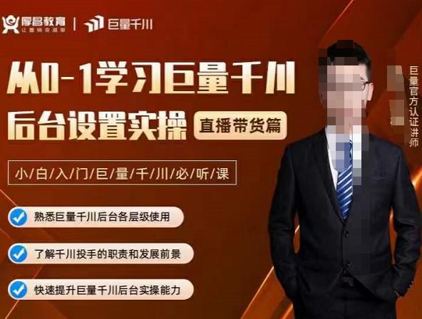 从0-1学习巨量千川，后台设置实操，直播带货篇，新手小白入门千川必听课-廉价云资源网