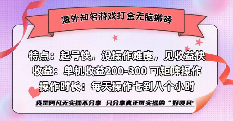 海外知名游戏打金无脑搬砖单机收益200-300+  即做！即赚！当天见收益！-廉价云资源网