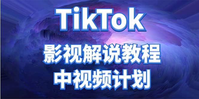 外面收费2980元的TikTok影视解说、中视频教程-廉价云资源网