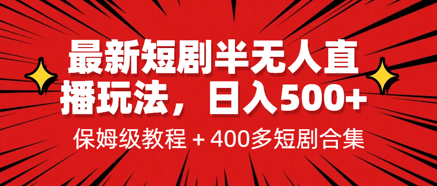 最新短剧半无人直播玩法，多平台开播，日入500+保姆级教程+1339G短剧资源-廉价云资源网