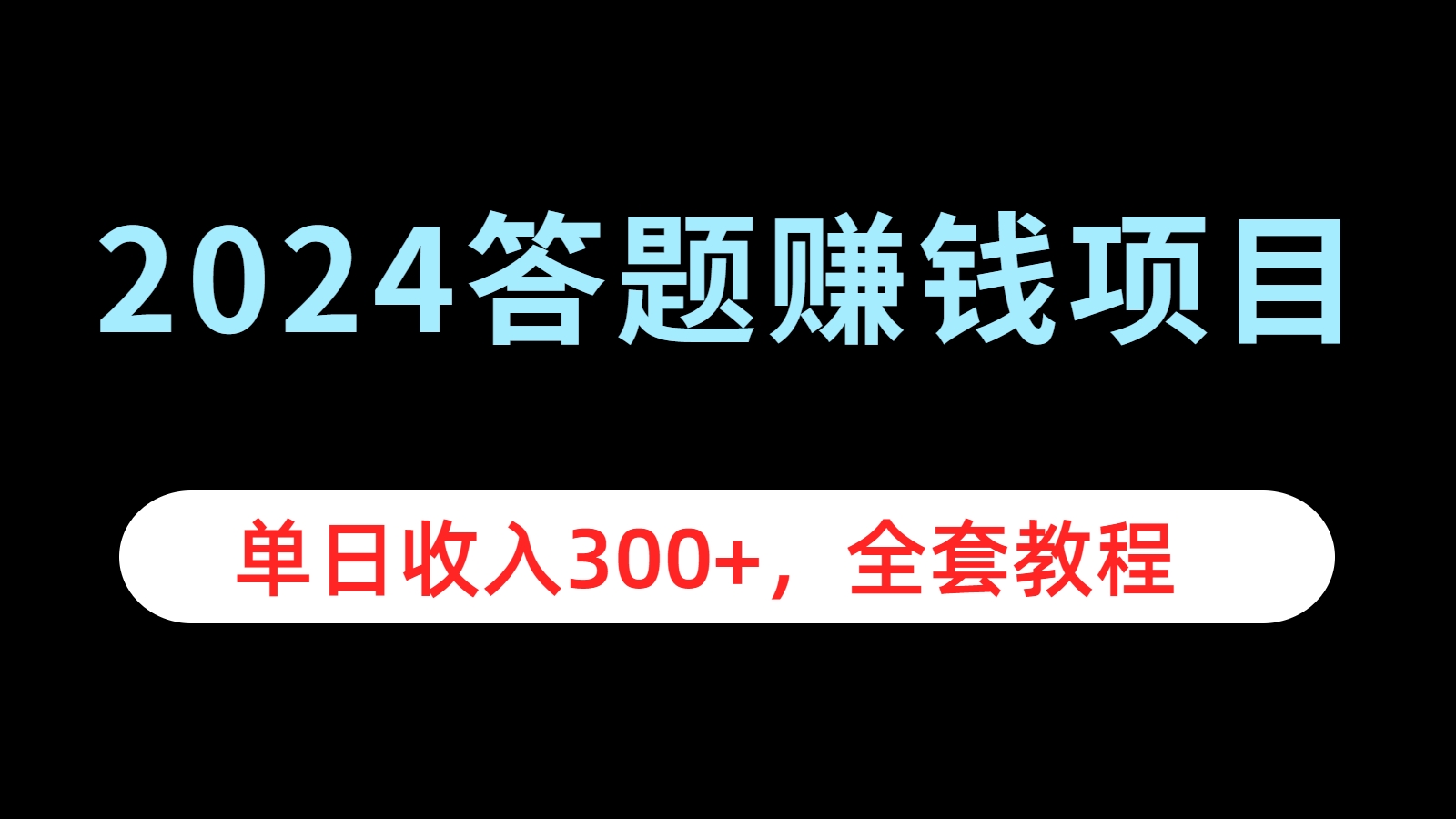 2024答题赚钱项目，单日收入300+，全套教程-廉价云资源网