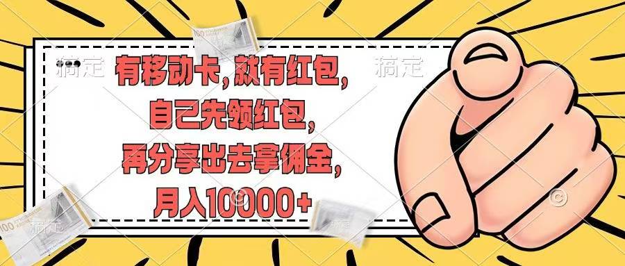 移动卡用户福利，十秒领取红包再分享出去赚佣金，小白轻轻松松月入10000+-廉价云资源网