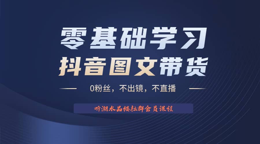 不出镜 不直播 图片剪辑日入1000+2023后半年风口项目抖音图文带货掘金计划-廉价云资源网