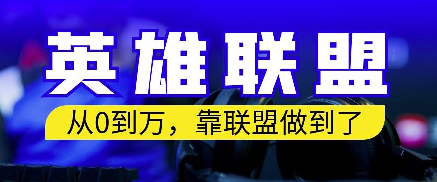 从零到月入万，靠英雄联盟账号我做到了，你来直接抄就行了，保姆式教学【揭秘】-廉价云资源网