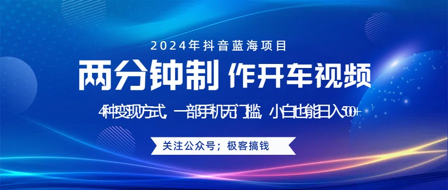 蓝海项目发布开车视频，两分钟一个作品，多种变现方式，一部手机无门槛小白也能日入500+-廉价云资源网