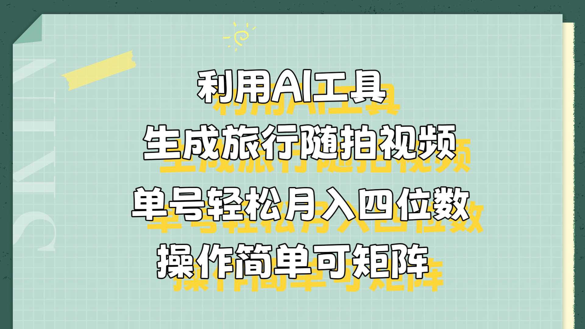 利用AI工具生成旅行随拍视频，单号轻松月入四位数，操作简单可矩阵-廉价云资源网