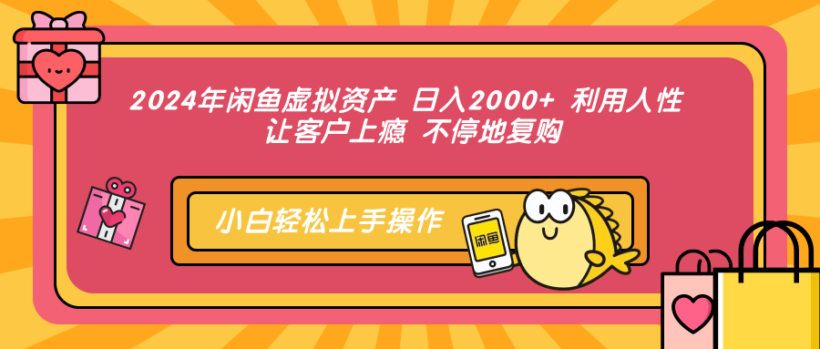2024年闲鱼虚拟资产 日入2000+ 利用人性 让客户上瘾 不停地复购-廉价云资源网