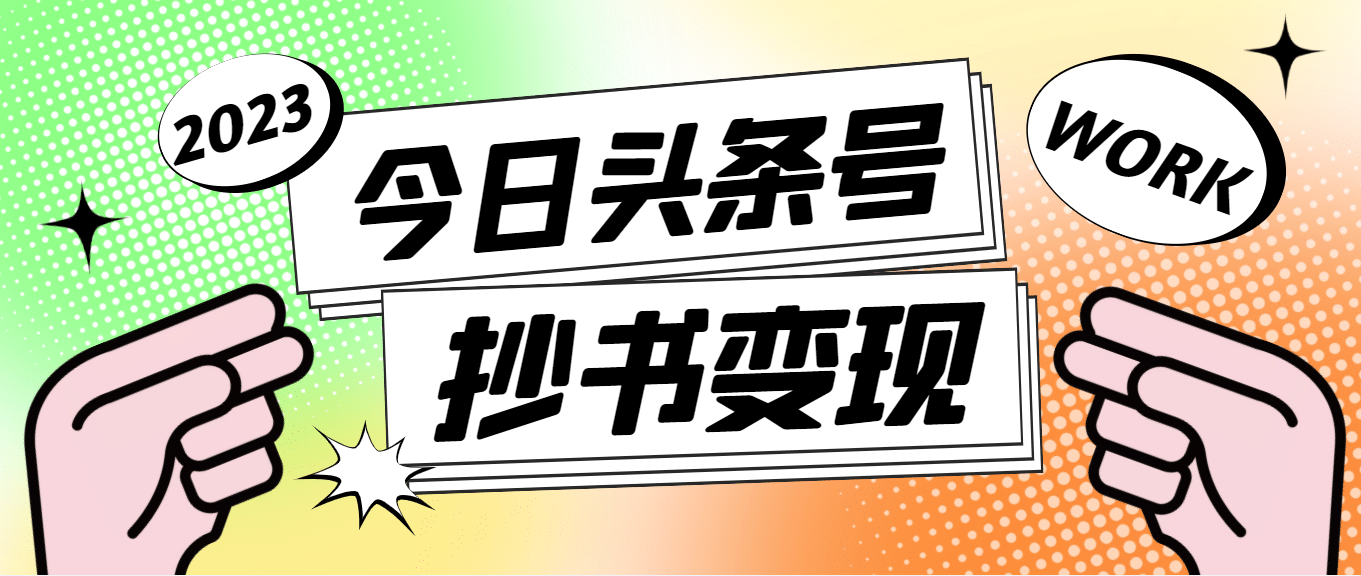 外面收费588的最新头条号软件自动抄书变现玩法（软件+教程）-廉价云资源网