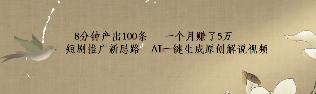 短剧推广新思路，AI一键生成原创解说视频，8分钟产出100条，一个月赚了5万-廉价云资源网