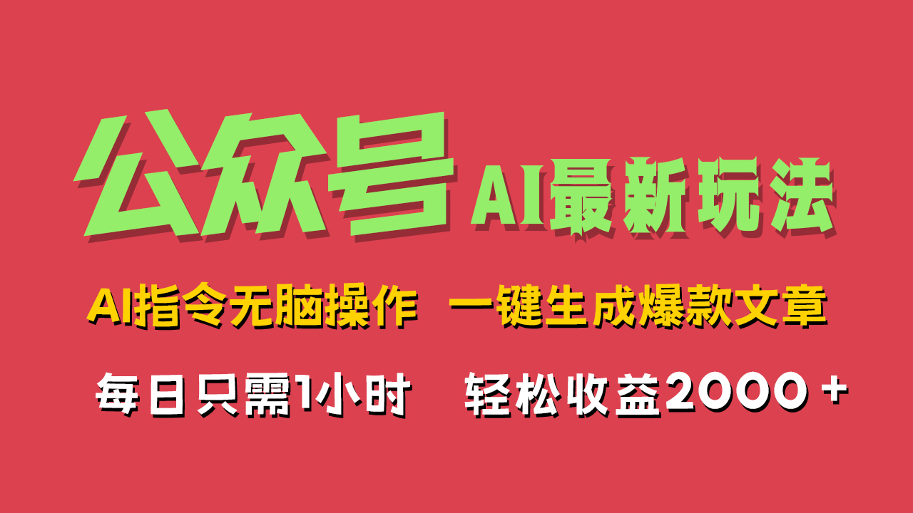 AI掘金公众号，最新玩法无需动脑，一键生成爆款文章，轻松实现每日收益2000+-廉价云资源网