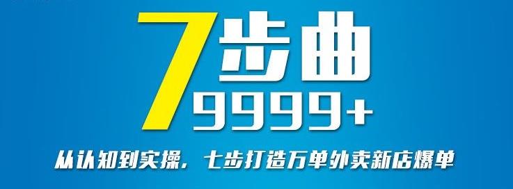 从认知到实操，七部曲打造9999+单外卖新店爆单-廉价云资源网
