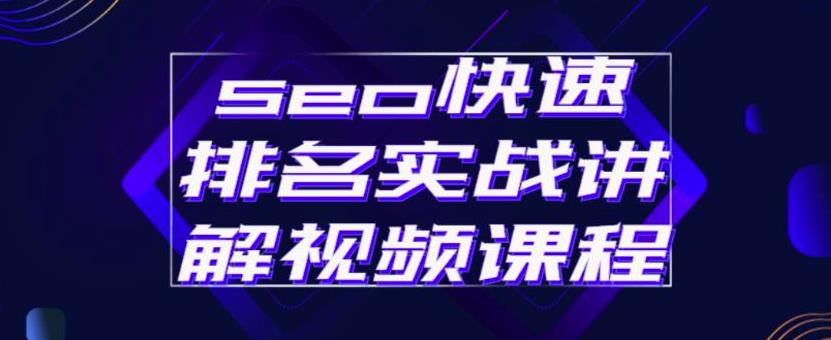seo快速排名实战讲解视频课程，揭秘seo快排原理-廉价云资源网
